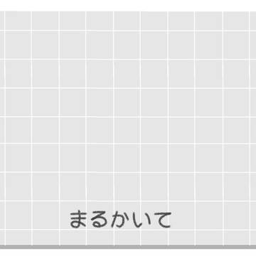 まるかいて