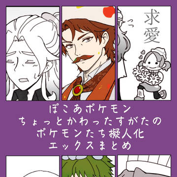 ぽこポケ擬人化まとめ