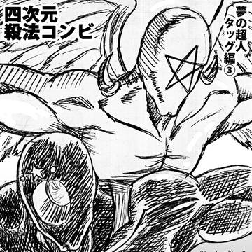 四次元殺法コンビ