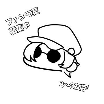 ファンマ案募集中