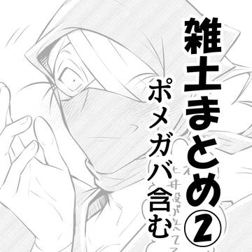 雑土まとめ②(ポメガバ含む)