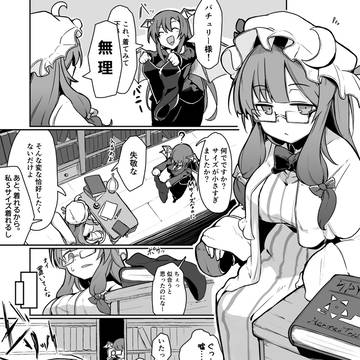 パチュリー様って太いの?