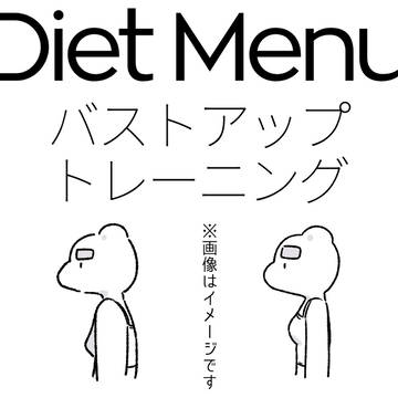 バストアップアプローチトレーニング 楽ちん基礎
