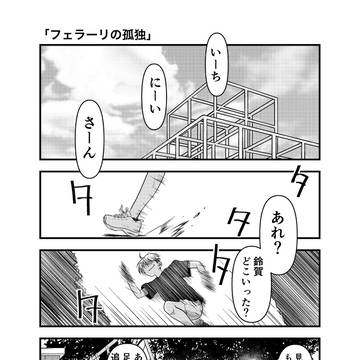 フェラーリの孤独