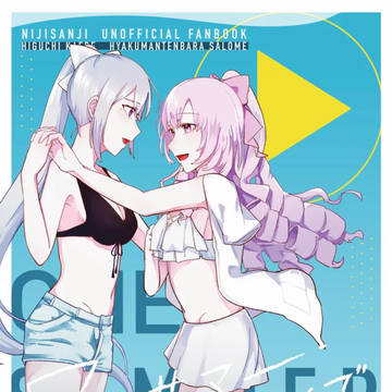 【WEB再録】ONE SUMMER ARCHIVE