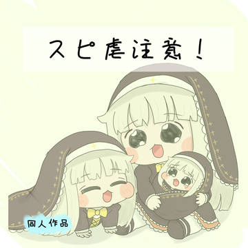スピ虐5