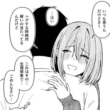 「ハグする時いつも硬いの当たってるんだけどw」