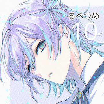 るべつめ10