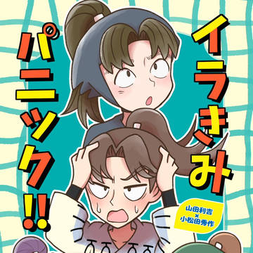 5/31新刊サンプル　イラきみパニック‼
