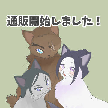 通販開始『にゃがのけんけい』