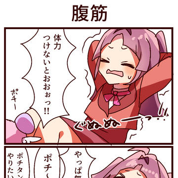 4コマ「腹筋」