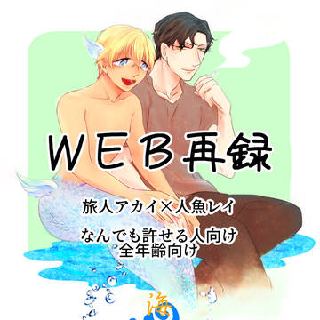 web再録【海にとける】後編