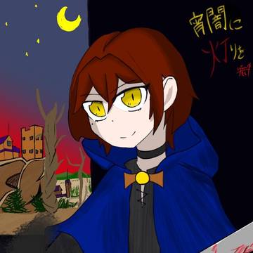 宵闇に灯りを フィーリア・クレト