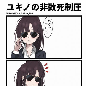 ユキノの非致死制圧