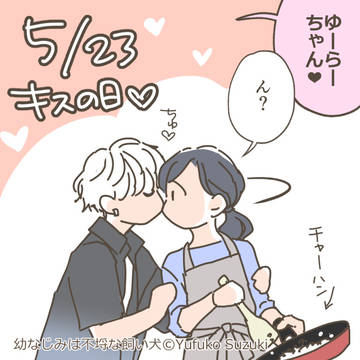 【らくがき】「幼なじみは不埒な飼い犬」キスの日2026