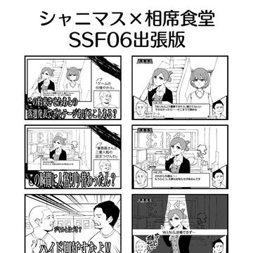 【特別編】SSF06無料ペーパー