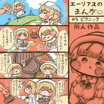 エーリアスのまんが#5 ピクニック