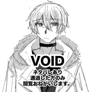 VOIDまとめ