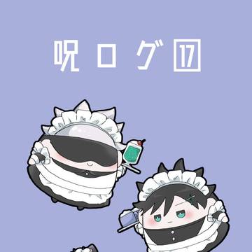 【腐】呪ログ17【五伏】