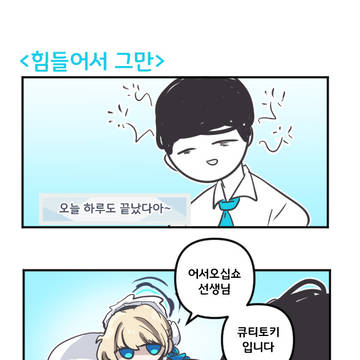 힘들어서 그만