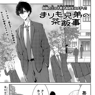 まりも兄弟の茶飯事90話