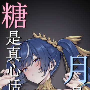 糖是真心话，月是心上人