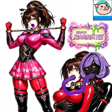 变身少女2魔女的复仇下篇The Witch's Revenge
