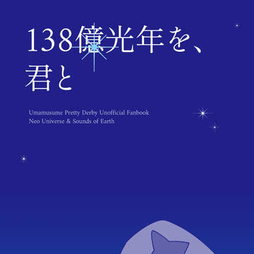 138億光年を、君と