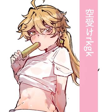 空受けrkgk