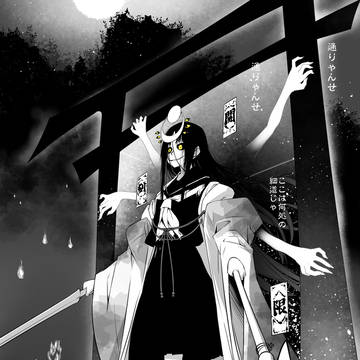 怪異様