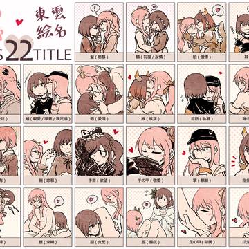 みずえなキス22箇所