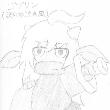 ゴブリン（謎の放浪者スタイル）