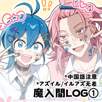 魔入間LOG①