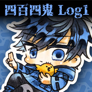 四百四鬼Log1