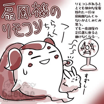 がえがえにっき「扇風機のリモコン」
