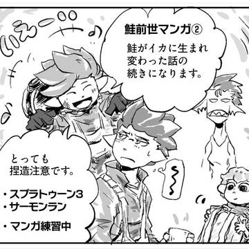 鮭前世マンガ：その２