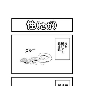 4コマ漫画『性(さが)』