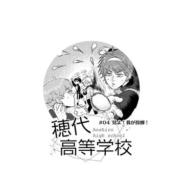 【ほし高】#004 見よ!我が投擲!【体育祭交流】