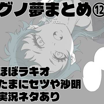グノーシア夢まとめ⑫