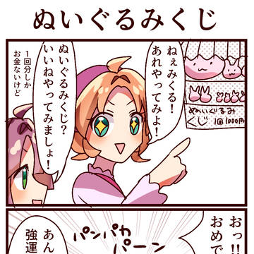 4コマ「ぬいぐるみくじ」