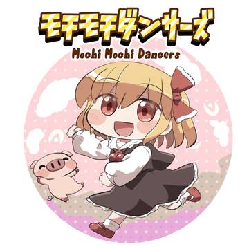 もちもちダンサーズ!