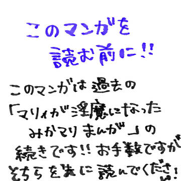 ②みかマリ淫魔パロ後編