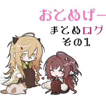 おとめげー まとめ ログ①