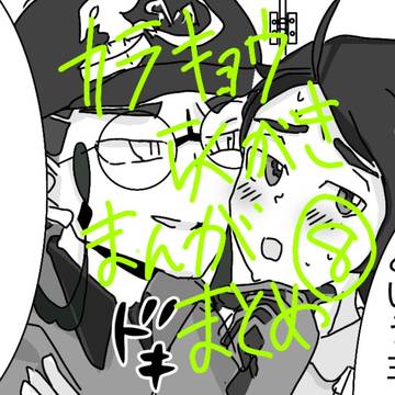 カラキョウらくがき漫画まとめ⑧