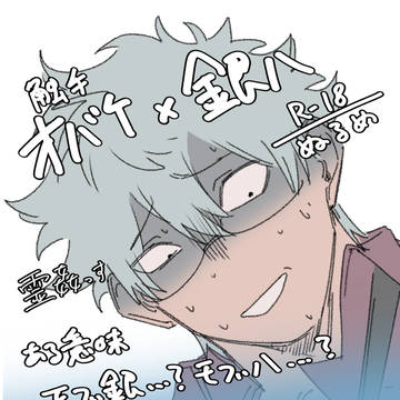 銀八先生 霊姦