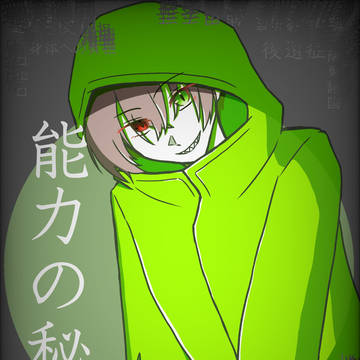 #05　表紙　『　能力の秘密　』