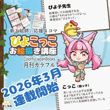 ぴよこっこお絵描き講座