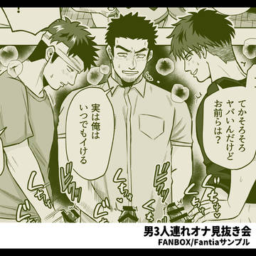 男3人連れオナ見抜き会(サンプル)