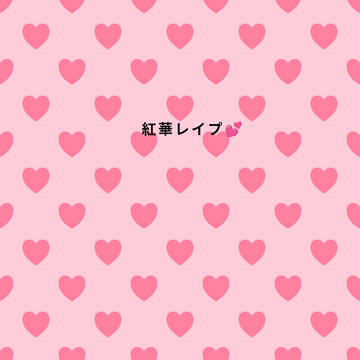 紅華への罰💕