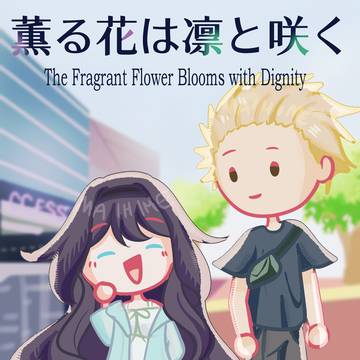 薫る花は凛と咲く💐